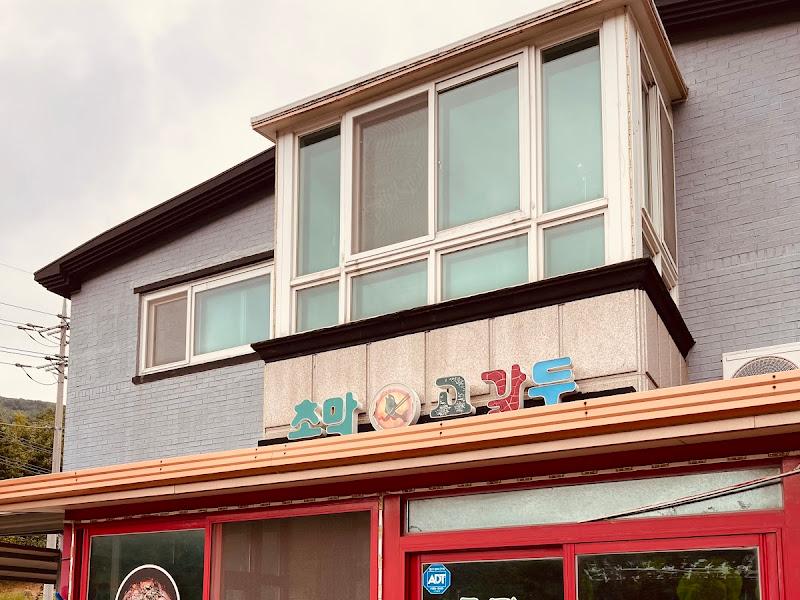 초막고갈두 식당 건물