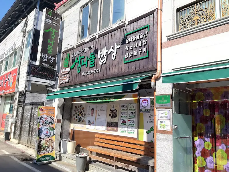 강원나물밥 식당 간판