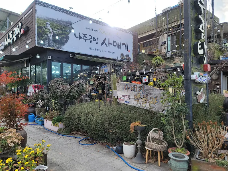 사매기집 외부 전경