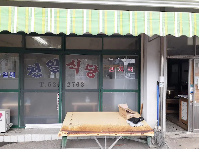 천일식당 외부 모습