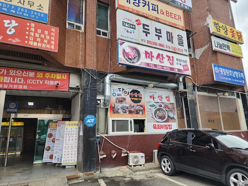 마산집 외부 전경