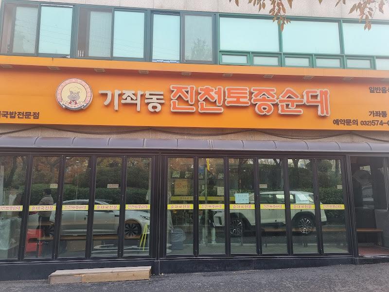 진천토종순대 외부 전경