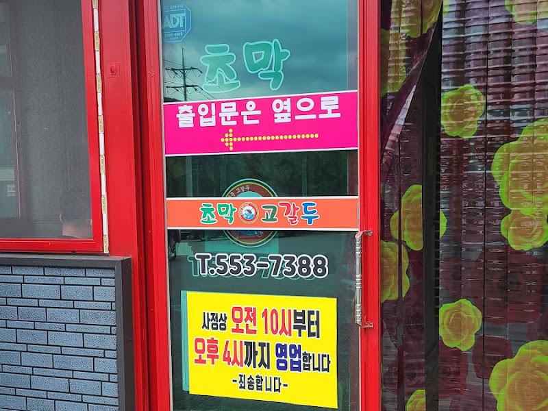 초막고갈두 출입문 안내