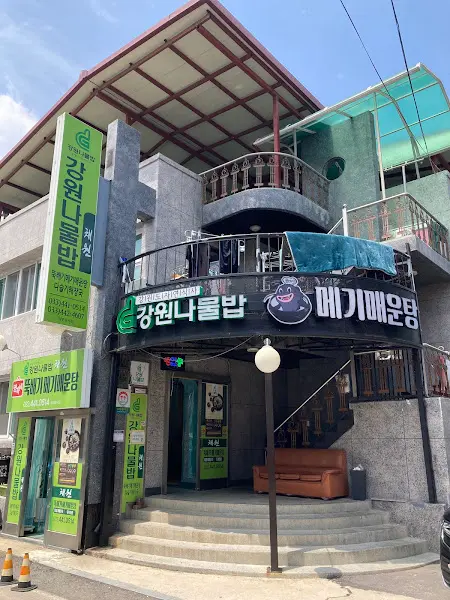 강원나물밥 식당 외관