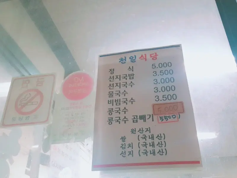 천일식당 가격표