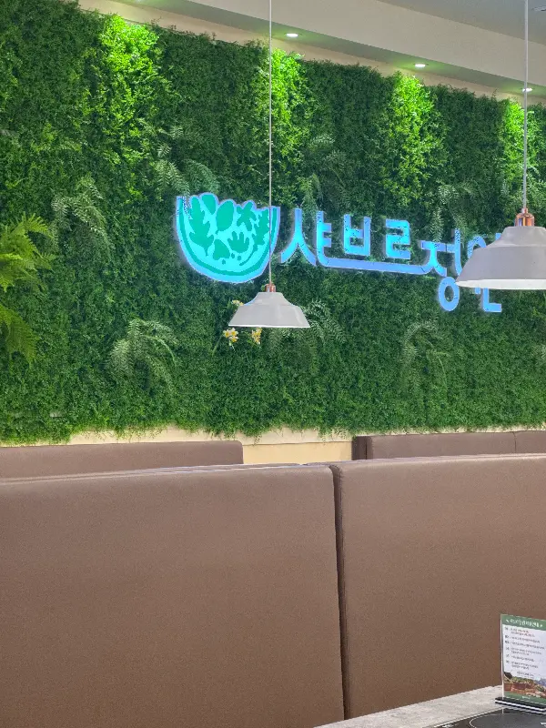 샤브르정원 간판