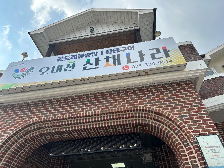 오대산 산채나라 외관