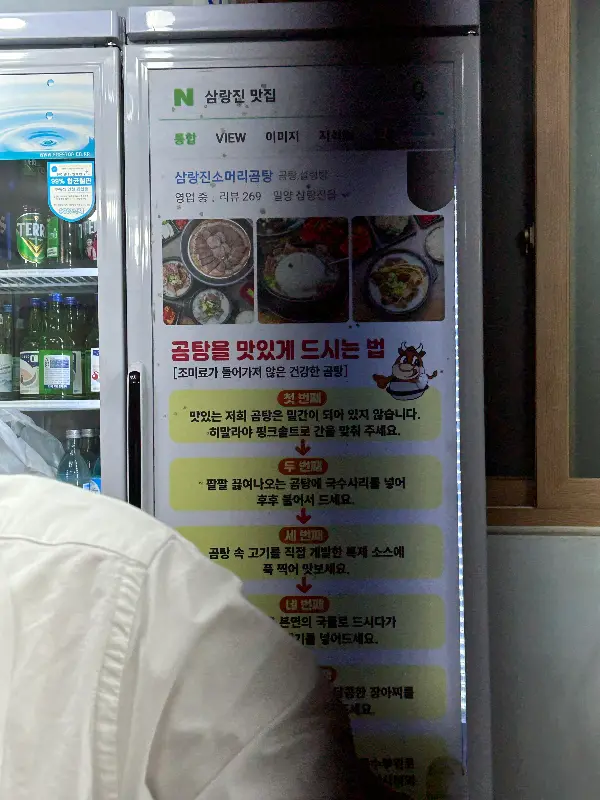 냉장고에 붙어있는 곰탕 맛있게 먹는 방법 안내