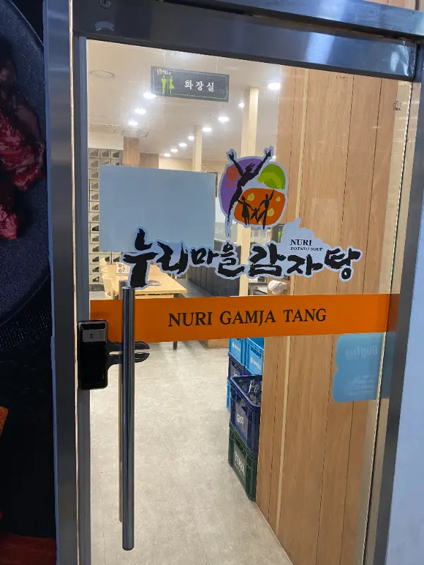 누리마을감자탕 운정점 입구