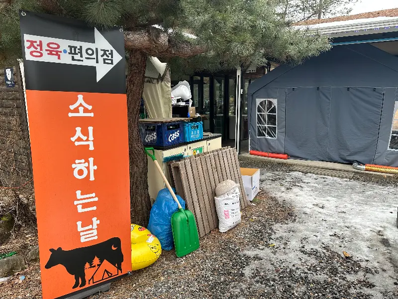 소식하는날 간판과 텐트