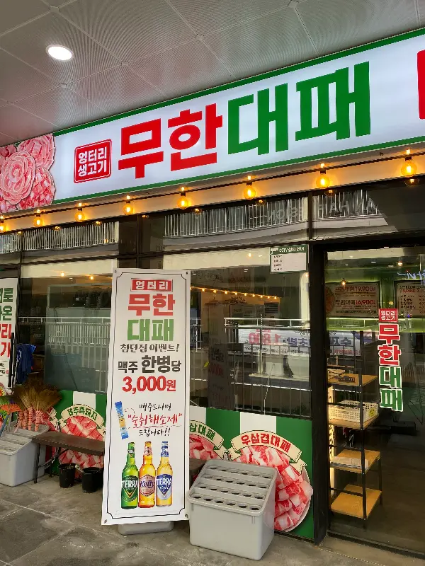 엉터리무한대패 광주첨단점 외부 전경 사진