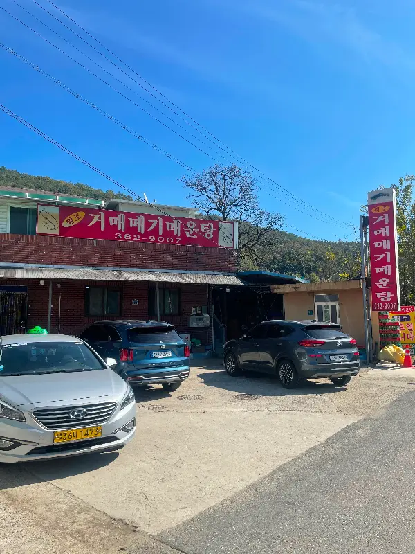 원조거매메기매운탕 외관