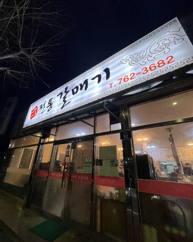 전통갈매기 외부 간판