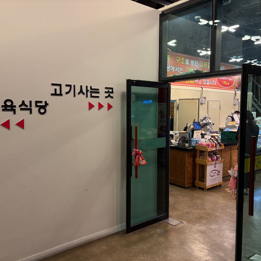 정육식당 입구