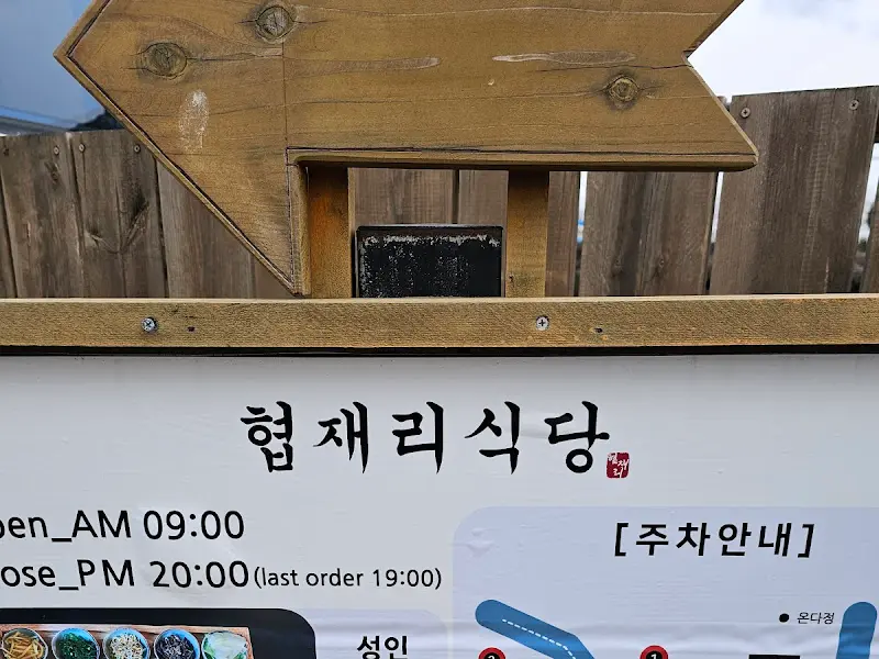협재리식당 안내판
