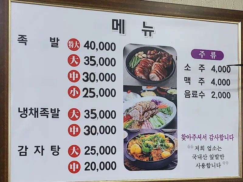 만경족발 메뉴판