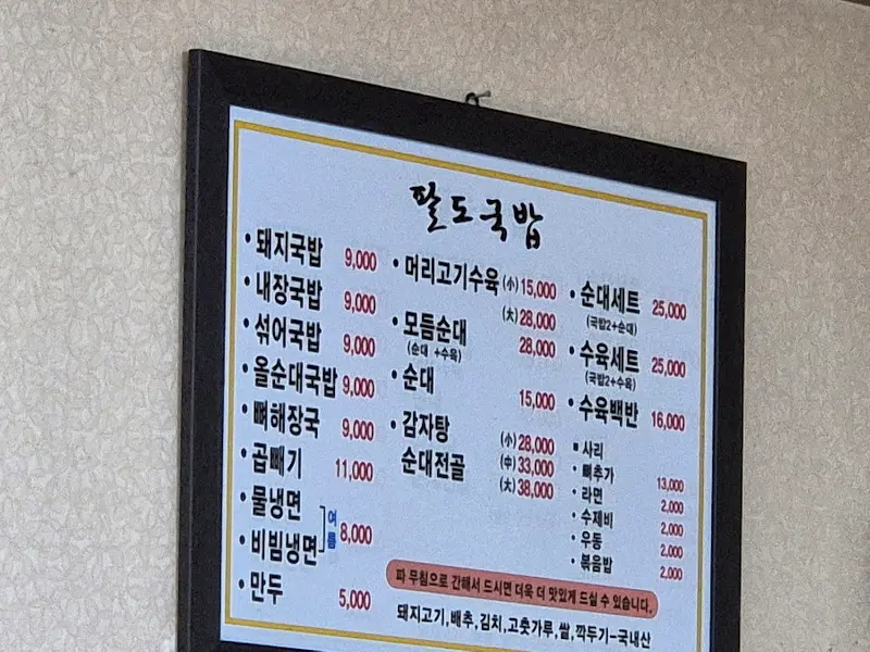 팔도국밥 메뉴판