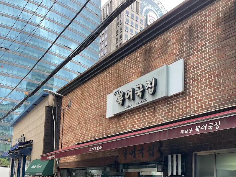 무교동 북어국집 간판