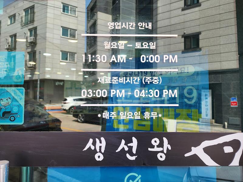 생선왕 영업시간 안내