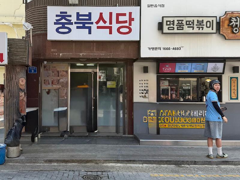 충북식당 외부 모습