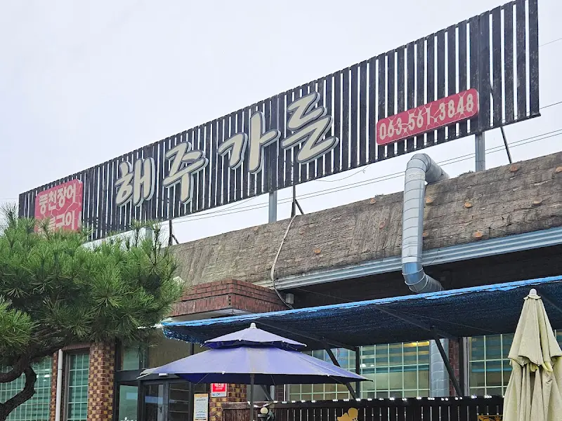 해주가든 외부 전경