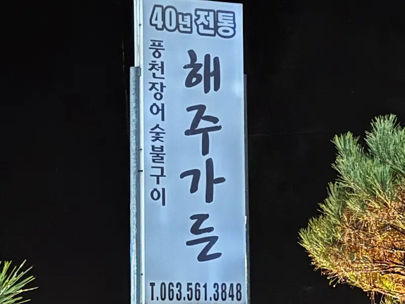 해주가든 간판