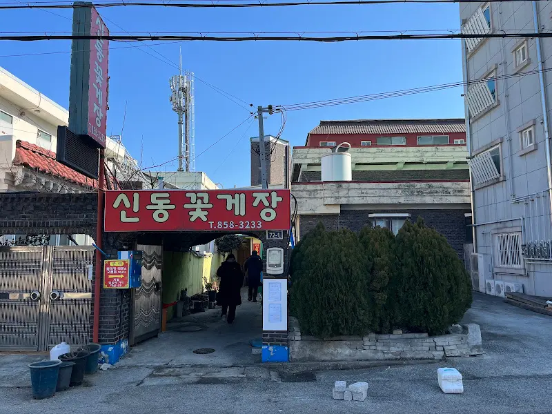 신동 꽃게장 가게 외관