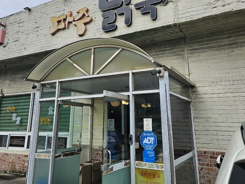 파주닭칼국수 본점 외관