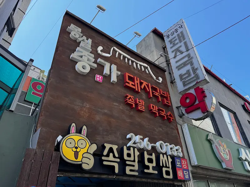 몽실종가 돼지국밥 간판