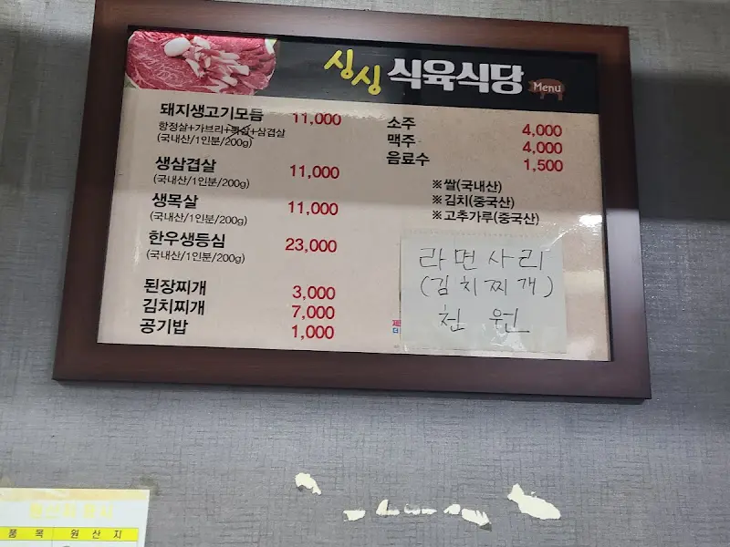 신싱식육식당 메뉴판