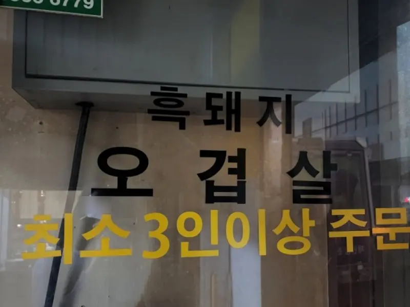 흑돼지 오겹살 3인분 이상 주문 안내