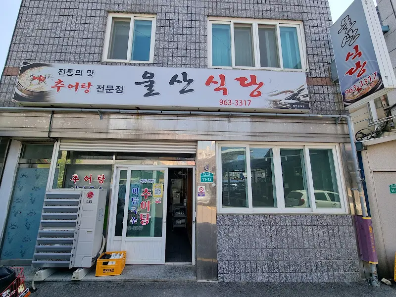 울산식당 외관