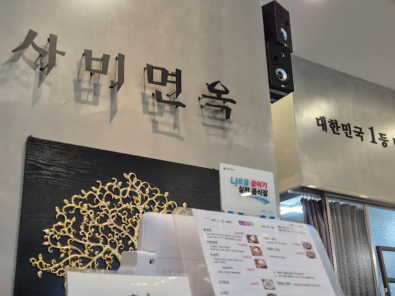 사비면옥 메뉴판