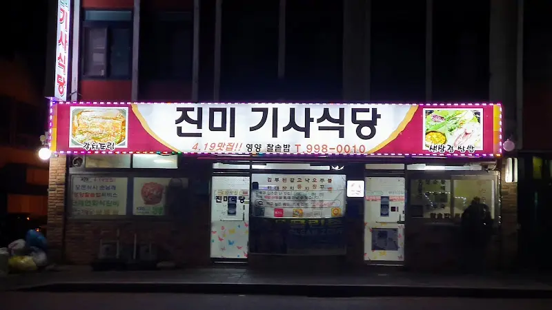 진미기사식당 외부 간판