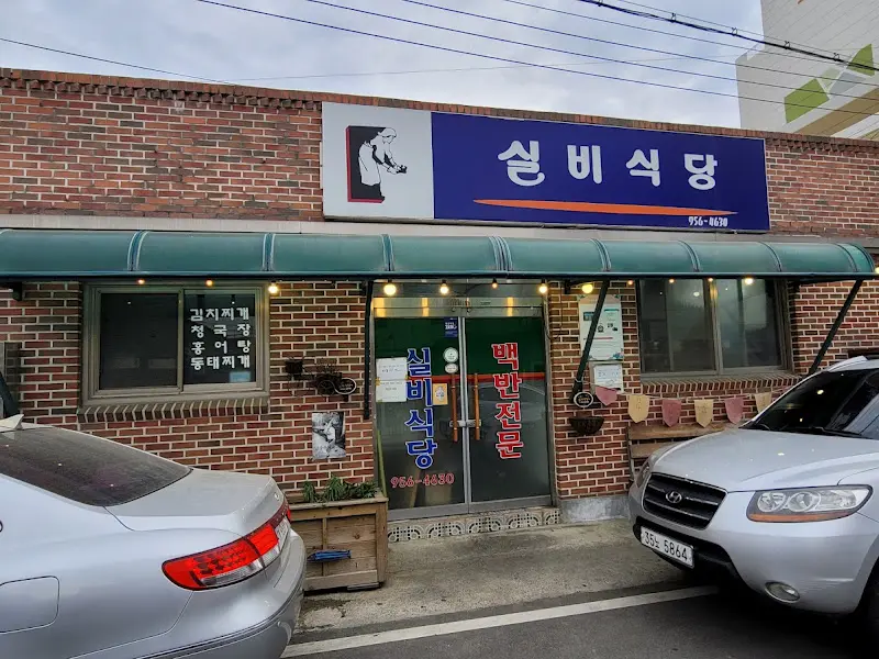 실비식당 외부 모습