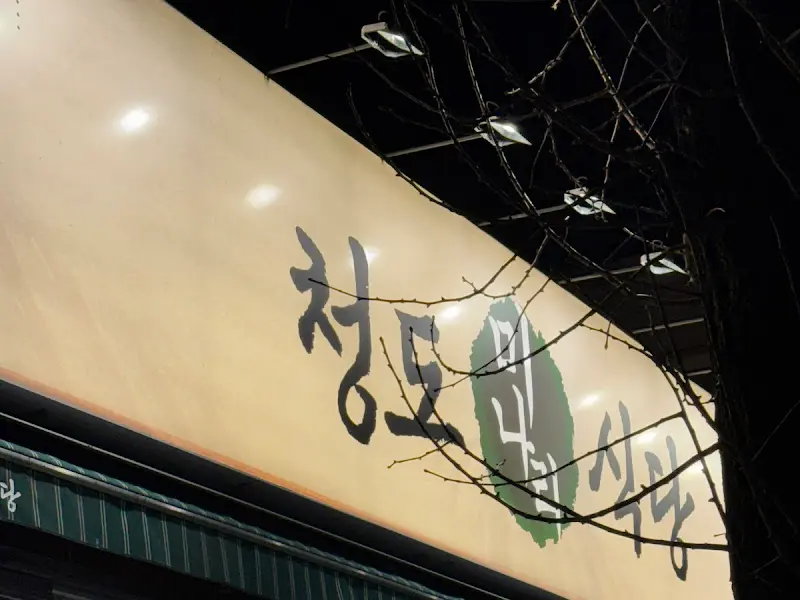 청도미나리식당 간판 야경