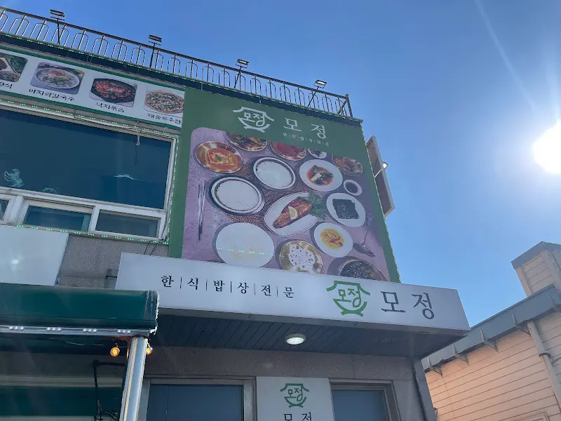 모정 건물 외관