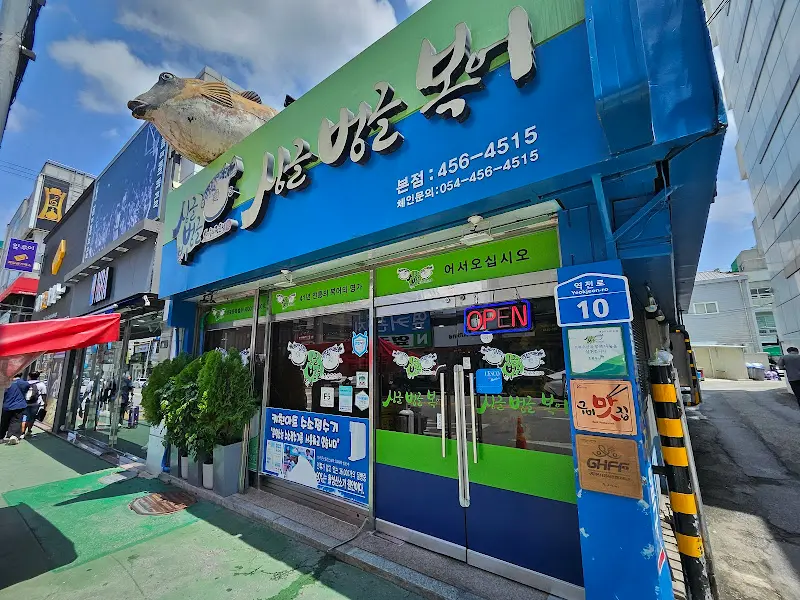 싱글벙글 복집 입구