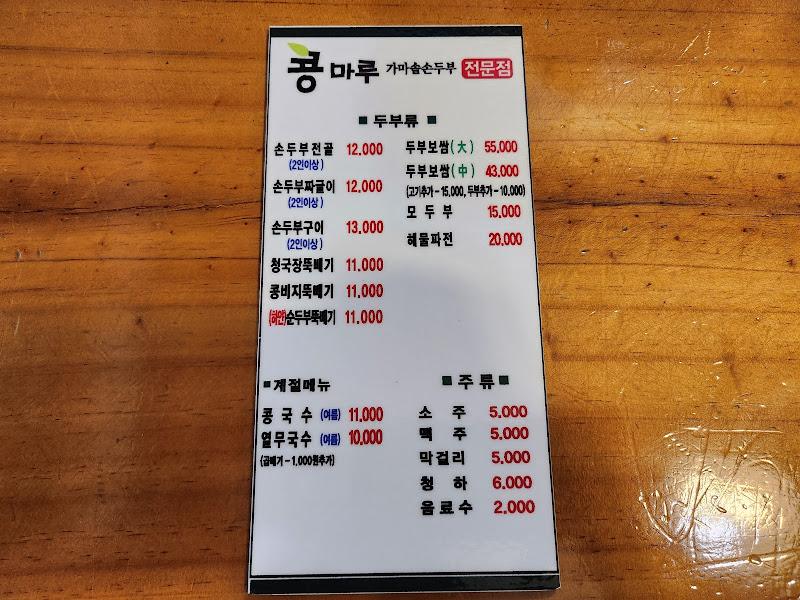콩마루 메뉴판