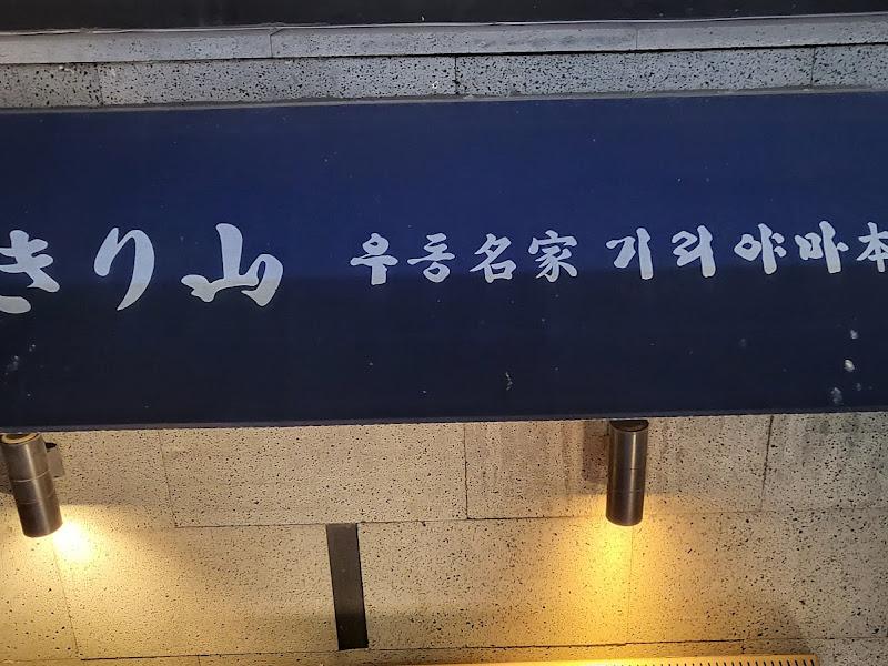 기리야마 간판
