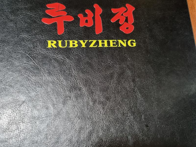루비정 메뉴판