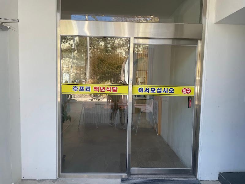 후포리백년식당 입구