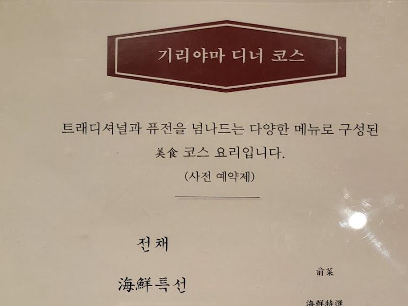 기리야마 디너 코스 메뉴