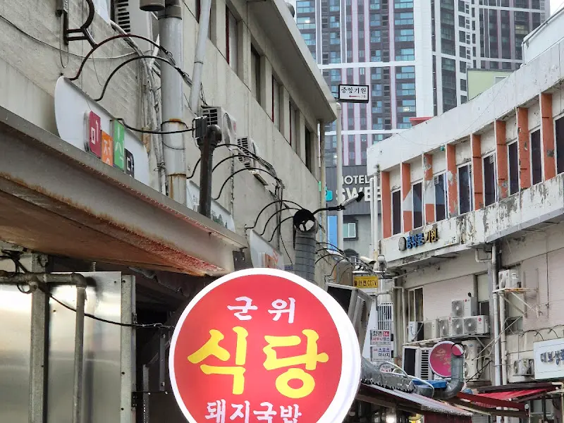 군위식당 외부 모습