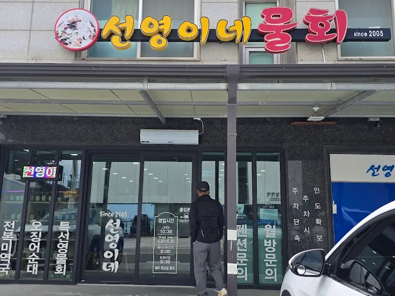 선영이네 물회 외부 간판