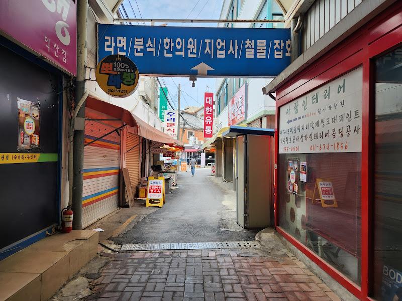 익산 중앙시장 입구