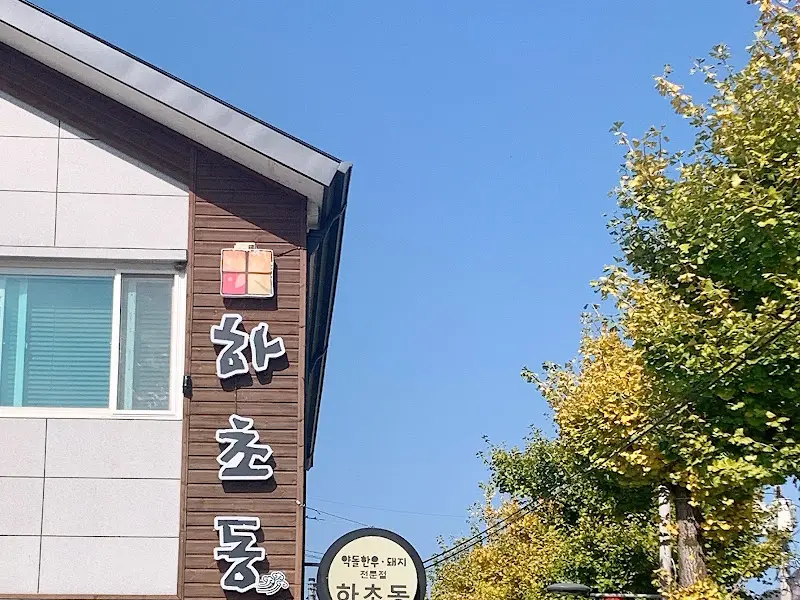 하초동 외부 전경