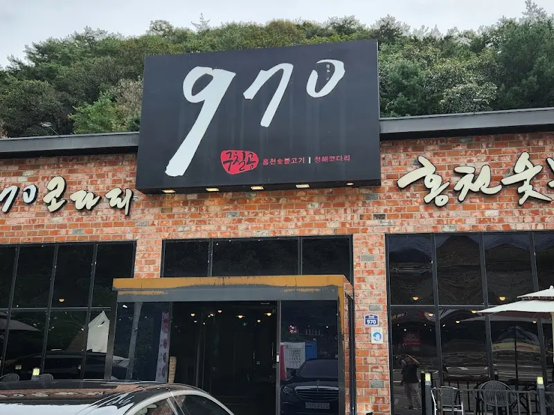 970숯불닭갈비 간판