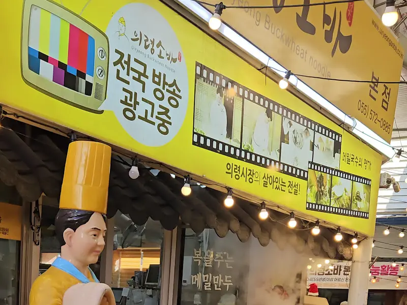 의령소바 외부 간판