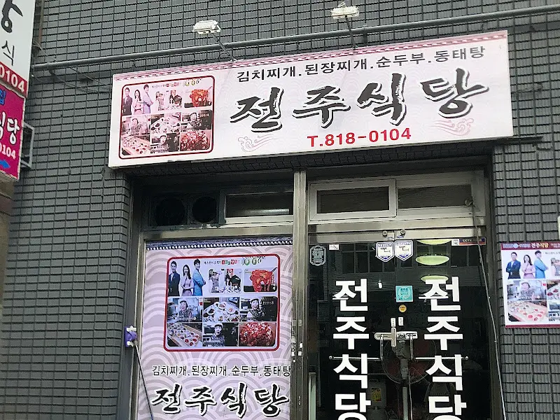 절주식당 외관